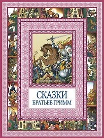 Сказки братьев Гримм