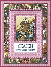 Сказки братьев Гримм