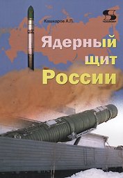 Ядерный щит России