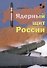 Ядерный щит России - 0