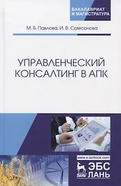 Управленческий консалтинг в АПК. Учебное пособие