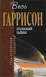 Пропавший лайнер : фантастические произведения
