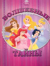 Волшебные тайны. Принцессы. Книжка с волшебными окошками