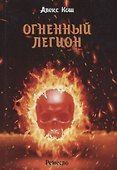 Огненный легион. Ремесло-4 - 0