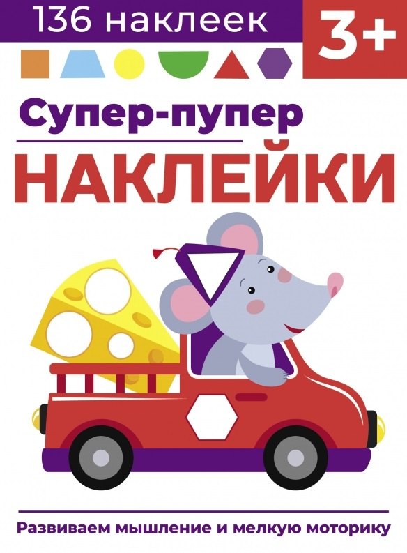 

Супер-пупер наклейки. Выпуск 8. Мышонок