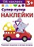 Супер-пупер наклейки. Выпуск 8. Мышонок - 0
