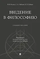 Введение в философию.Уч. пос.