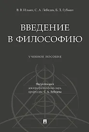 Введение в философию.Уч. пос.