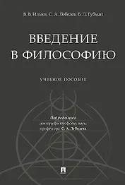 Введение в философию.Уч. пос.