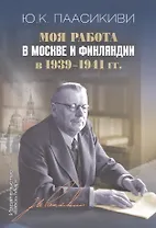 Моя работа в Москве и Финляндии в 1939–1941 гг.