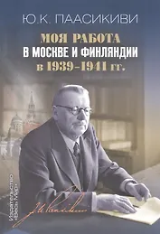 Моя работа в Москве и Финляндии в 1939–1941 гг.