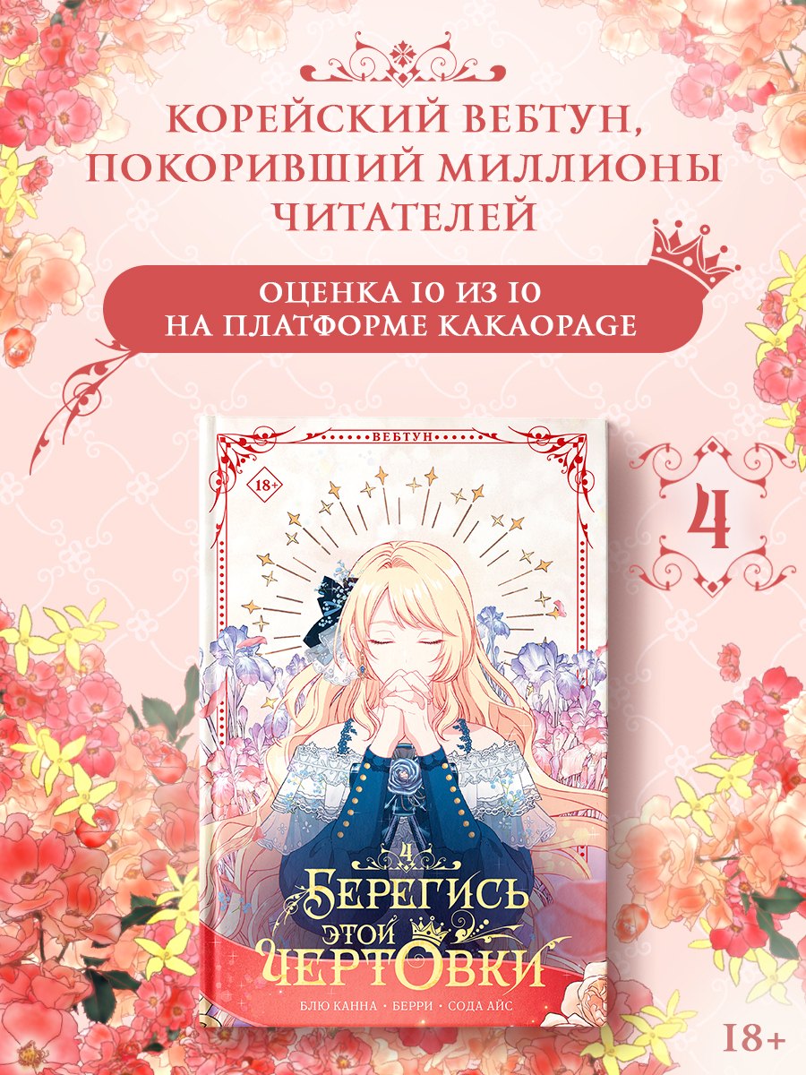 

Берегись этой чертовки. Том 4 (Берегись этой злодейки / Beware of the Villainess). Манхва