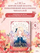 Берегись этой чертовки. Том 4 (Берегись этой злодейки / Beware of the Villainess). Манхва - 0