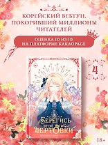 Берегись этой чертовки. Том 4 (вебтун)