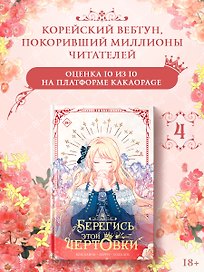 Берегись этой чертовки. Том 4 (Берегись этой злодейки / Beware of the Villainess). Манхва