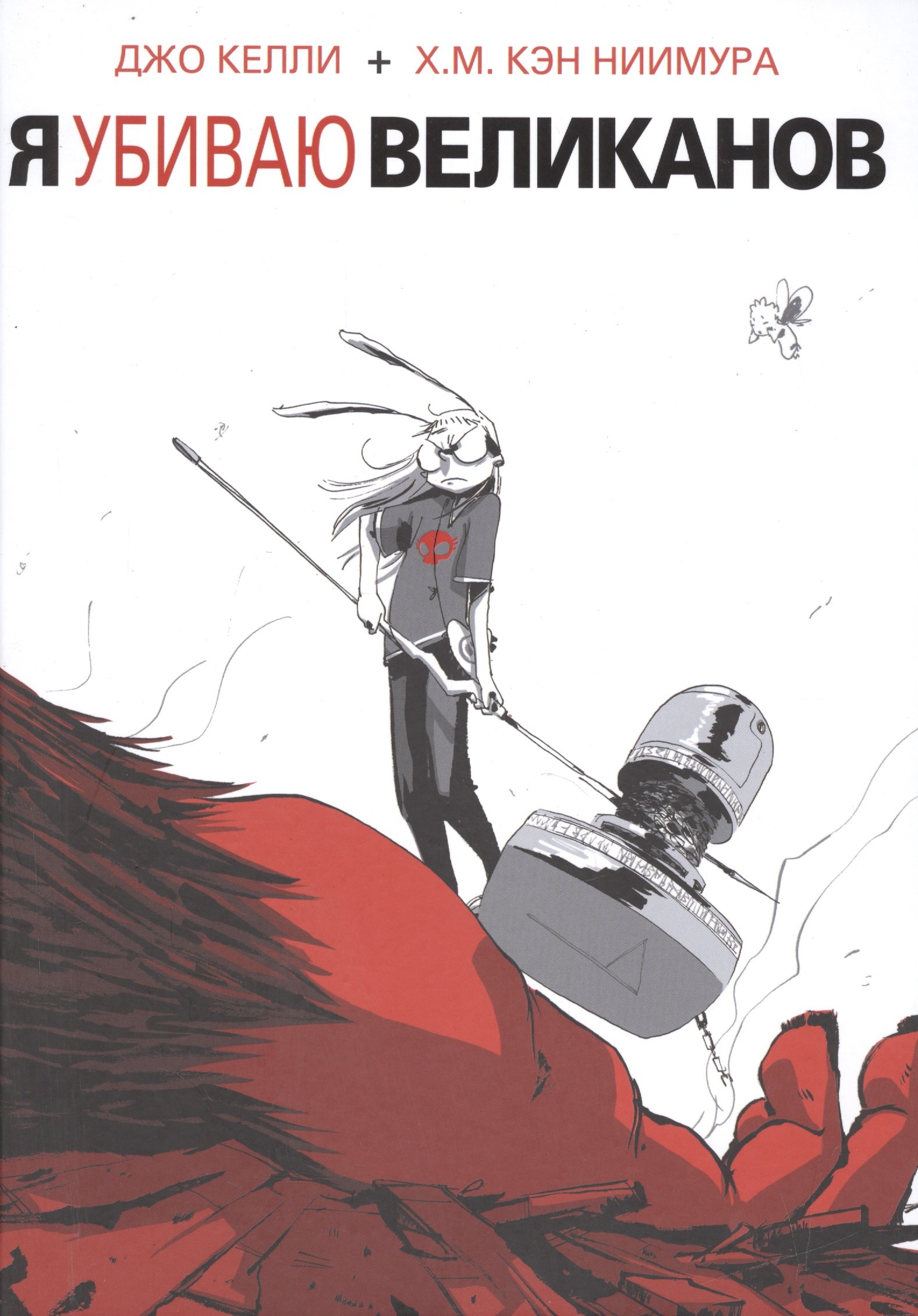 

Я убиваю великанов.