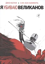 Я убиваю великанов.