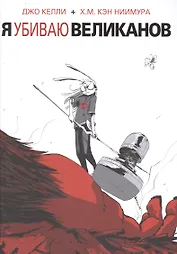 Я убиваю великанов.