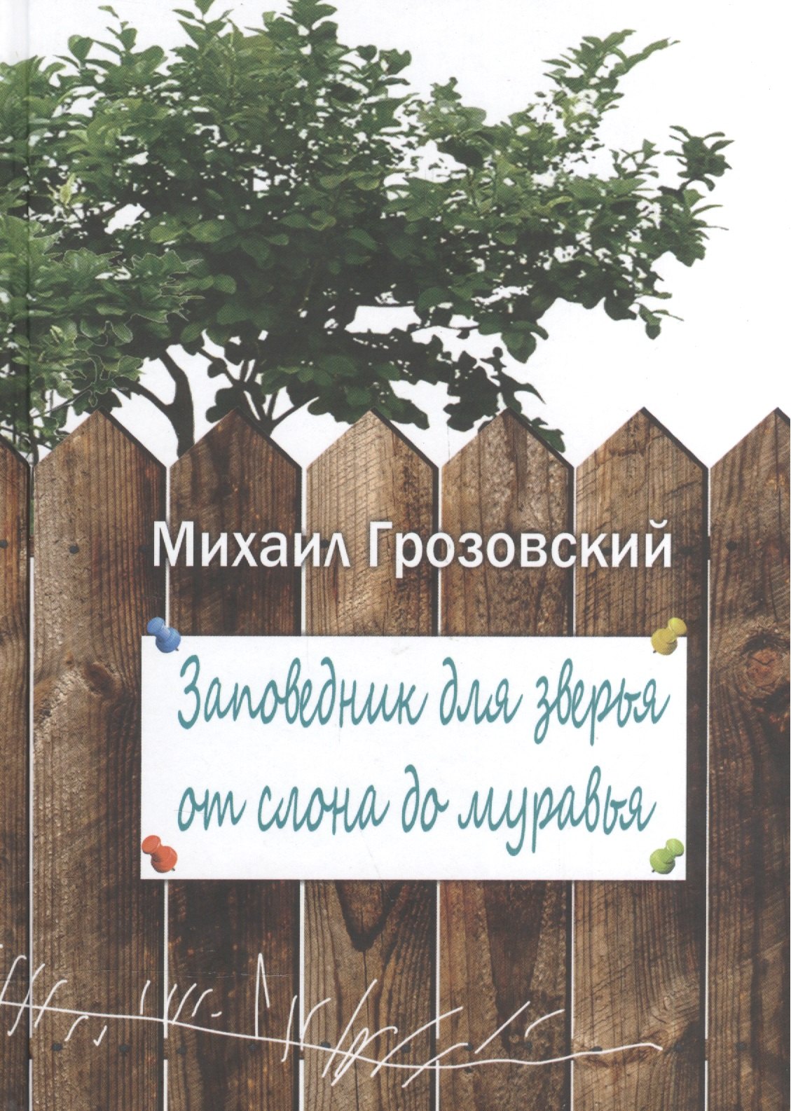 

Заповедник для зверья от слона до муравья