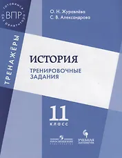 История. Тренировочные задания. 11 класс: учебное пособие для общеобразовательных организаций