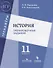 История. Тренировочные задания. 11 класс: учебное пособие для общеобразовательных организаций - 0