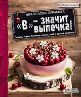 "В" - значит выпечка: пироги, торты, булочки, кексы, хлеб, и другая выпечка