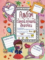 Альбом самой лучшей девочки на свете