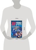 100 ученых, изменивших мир - 1