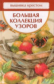 Вышивка крестом. Большая коллекция узоров.
