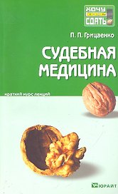 Судебная медицина: краткий курс лекций. 2-е изд. пер. и доп.
