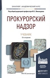 Прокурорский надзор 11-е изд., пер. и доп. учебник для академического бакалавриата