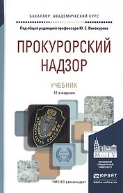 Прокурорский надзор 11-е изд., пер. и доп. учебник для академического бакалавриата