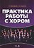 Практика работы с хором: учебное пособие - 0