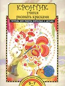 Кронтик учится рисовать красками. Тетрадь для работы взрослых с детьми - 0