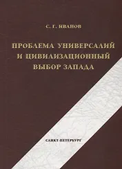 Проблема универсалий и цивилизационный выбор Запада