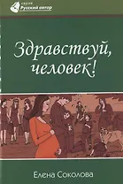 Здравствуй, человек!