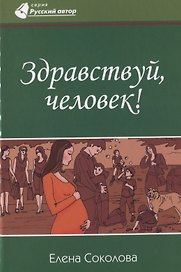 Здравствуй, человек!