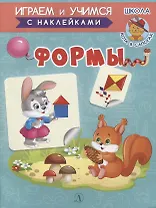 Формы. Книжка с наклейками