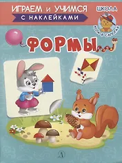 Формы. Книжка с наклейками