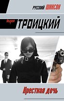 Крестная дочь: роман