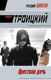 Крестная дочь: роман