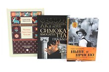 Комплект книг: три истории с юмором, мудростью и страстями