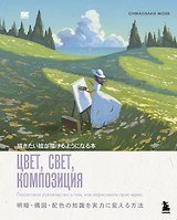 Цвет, свет, композиция. Пошаговое руководство о том, как нарисовать свою идею
