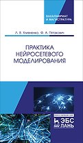 Практика нейросетевого моделирования. Учебное пособие