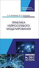 Практика нейросетевого моделирования. Учебное пособие