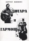 Гитара и гармонь - 0