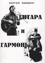 Гитара и гармонь