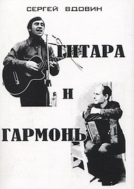 Гитара и гармонь