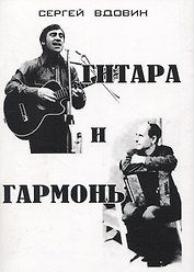 Гитара и гармонь