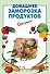 Домашняя заморозка продуктов - 0